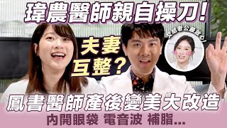 複合式手術⎮鳳書醫師維持仙氣滿點的秘密是…？二寶媽的產後改造計畫！內開眼袋＋補脂＋電音波拉提，老公幫老婆整形，術後結果究竟如何？【晶華醫美診所】陳瑋農、張鳳書醫師｜台北 桃園整形