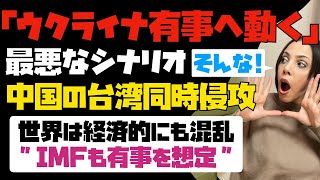 【ウクライナ有事へ動く】世界が経済的にも混乱するので、IMFも有事を想定！！最悪なシナリオは中国の台湾同時進行。