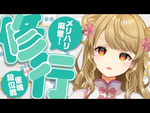 【玉の間段位戦】🀄麻雀うつぞ～！！！【雀魂/麻雀】