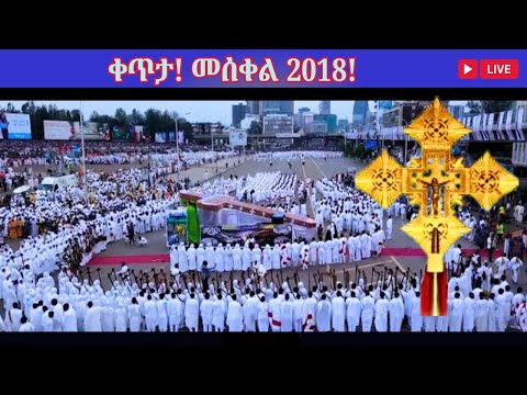 መስቀል 2018 ዓ ም ቀጥታ ከመስቀል አደባባይ አዲስ አበባ
