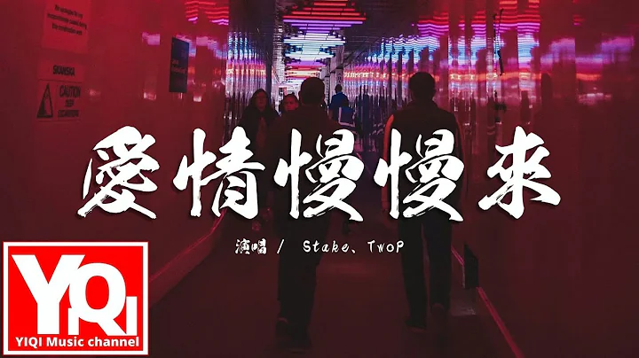 Stake/TwoP - 愛情慢慢來 ài qíng màn man lái『Baby 別再無所謂，Say you love me 就現在。』【動態歌詞Lyrics】 - 天天要聞