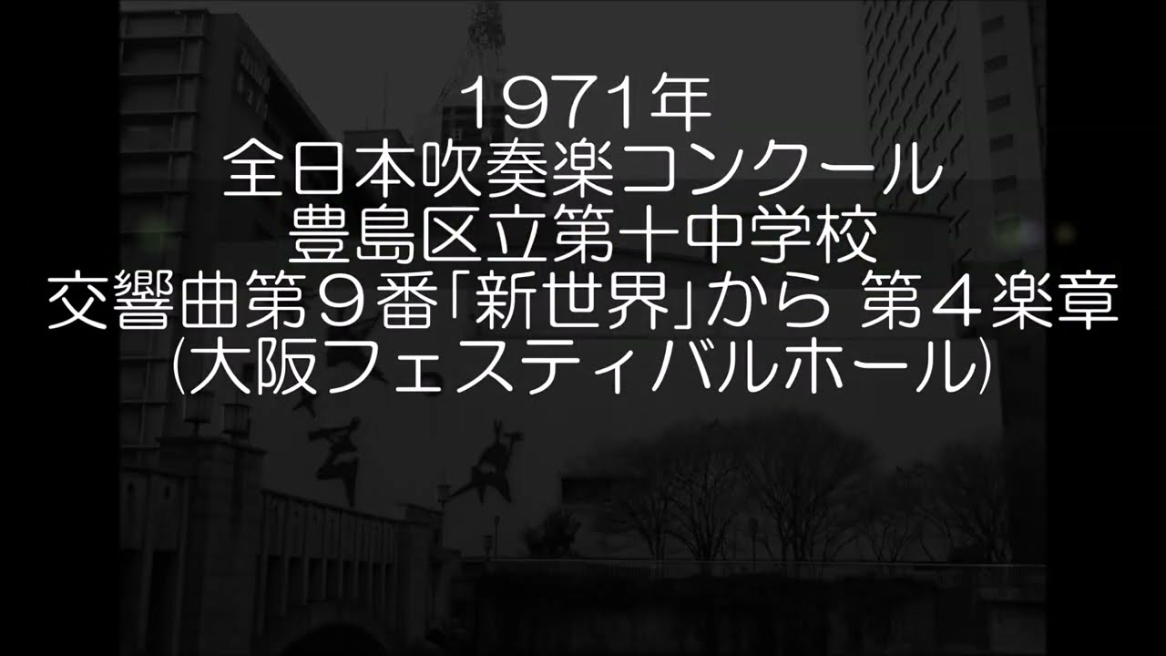豊島の響　豊島区立第十中学校吹奏楽部　酒井正幸 豊島区立第十中学校吹奏楽部 / R.アンダーソン作曲｢トランペット