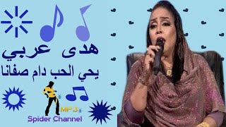 هدى عربي    يحي الحب دام صفانا