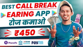Call break earning app | call break game se paise kaise kamaye | best call break earning app screenshot 5