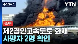 [속보] 제2경인도로 북의왕나들목 부근 화물차 화재...2명 사망 / YTN