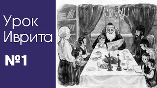 Урок иврита№1 для общины Хафец Хаим Урок иврита№1 для общины Хафец Хаим