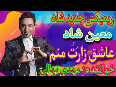 آهنگ شاد ایرانی جمیل بایرامی معین عاشق زارت منم Persian Dance