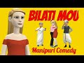 Bilati mou  manipuri cartoon  manipuri comedy  manipuri short story  kanglei cartoon