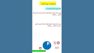 متشابهات سورة البقرة الذين آتيناهم الكتاب@ Arabic language learning #arabiclanguagelearning