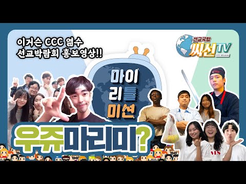 드루와 드루와 마이 리틀 미션 | CCC 선교박람회 라인업