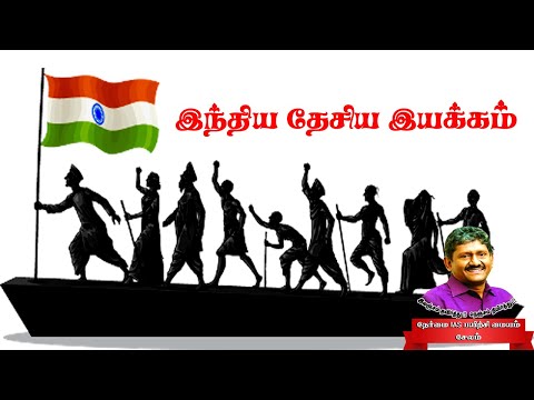 NIA Live Class 90 இந்திய தேசிய இயக்கம் / Indian National Movement