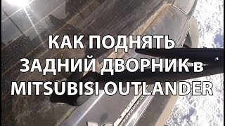 Видео: Как поднимается и опускается задний дворник в Mitsubishi Outlander XL?