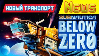 Новый ТРАНСПОРТ и МОРЕХОД ➤ Игра Subnautica BELOW ZERO News