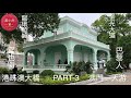 澳門一天遊（part-3）官也街 龍環葡韻住宅式博物館 金光大道  巴黎人巴黎鐵塔 港珠澳大橋