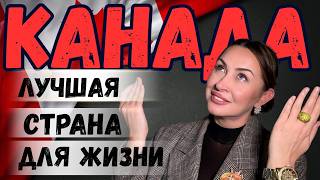 картинка: почему КАНАДА - лучшая страна для жизни / 3 года спустя #жизньвканаде