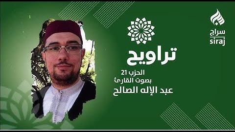 تراويح: الحزب 21 بصوت القارئ عبد الإله الصالح
