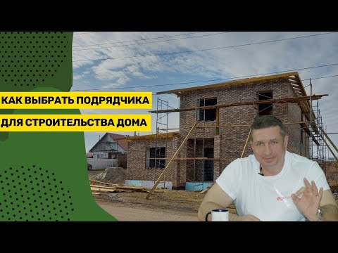 Как выбрать подрядчика для строительства