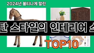라탄 스타일의 인테리어 소품 2024 최신 쿠팡로켓배송 추천 Top 5
