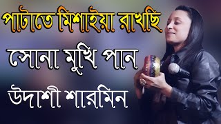 ডুগি শারমিনের সেরা গান পাটাতে মিশাইয়া রাখছি সোনা মুখি পান। Dugi Sarmin_Patate Misaia Rakci