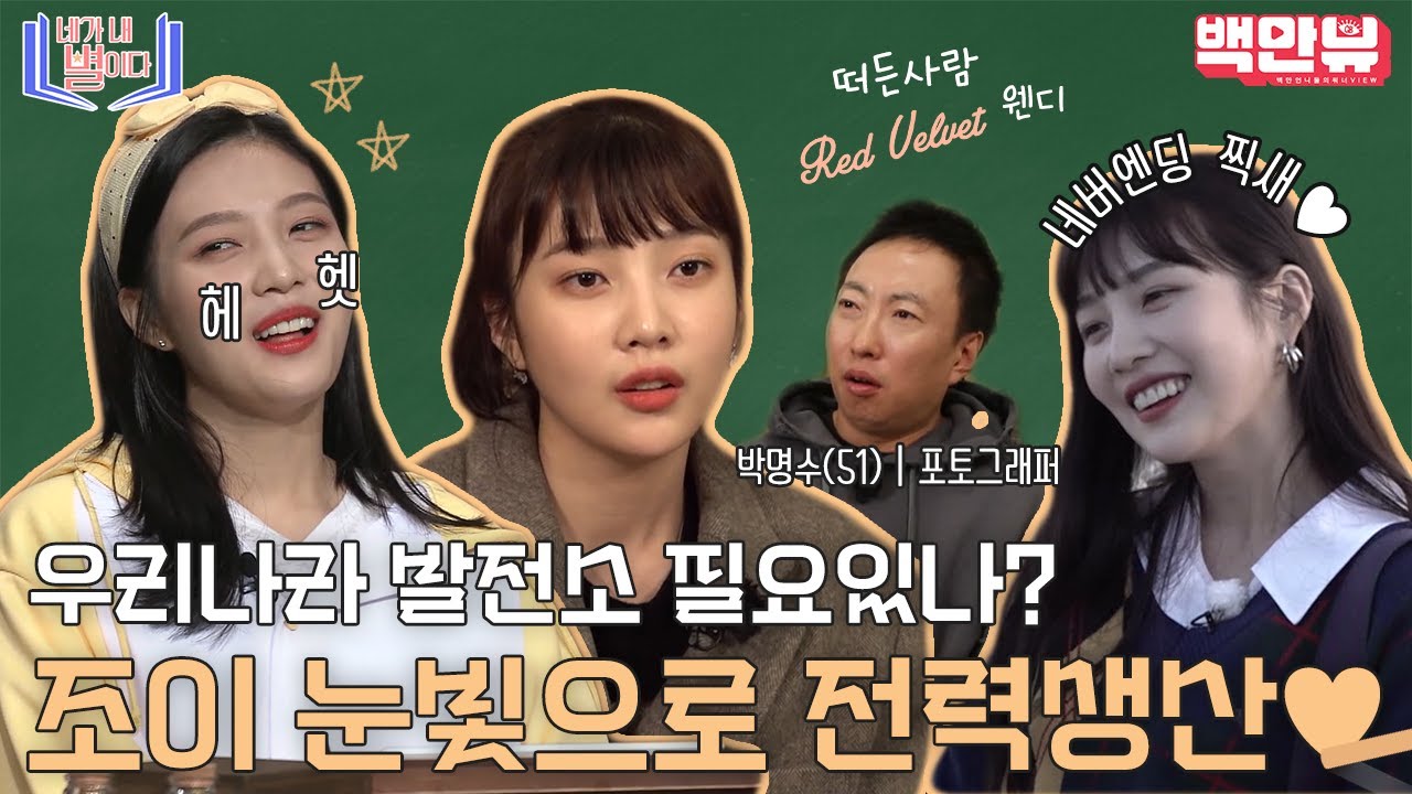 우리나라 발전소 굳이 필요 있나? 레드벨벳 조이 눈빛으로 전력 생산해,, 조이야,, 네가 내 별이다,,!!!!!!!!!!ㅣ#백만뷰 #네가내별이다 #조이