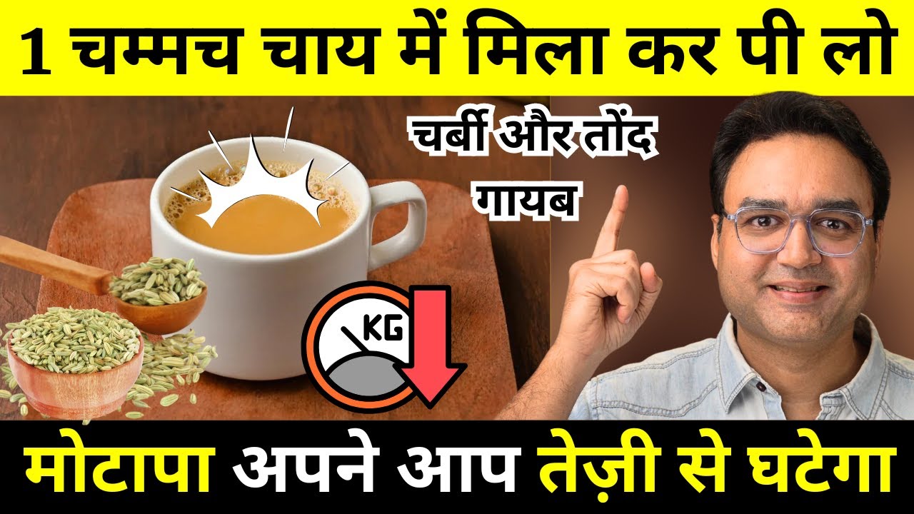 सिर्फ 1 चम्मच चाय में डाल कर पी लो - मोटापा तेज़ी से घटेगा | Natural Weight Loss Remedy