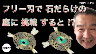 NO77 北房おっさん フリー刃で庭の草刈りに挑戦したら⁉︎