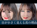 二重幅を広げても目が大きく見えない人の真の原因はこれ→●●