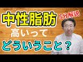 【中性脂肪】高いことの意味と、食べる量を減らさずに出来る対策！