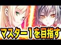 【マスター４〜】金アイコンとれる新型のデッキ使う！『最強の閃刀姫』でマスター１を目指す配信。【#遊戯王マスターデュエル #マスターデュエル #遊戯王 #MasterDuel】