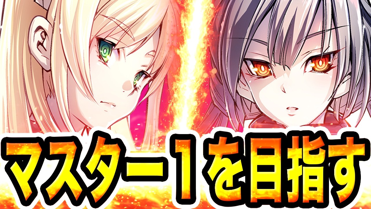 【マスター４〜】金アイコンとれる新型のデッキ使う！『最強の閃刀姫』でマスター１を目指す配信。【#遊戯王マスターデュエル #マスターデュエル #遊戯王 #MasterDuel】