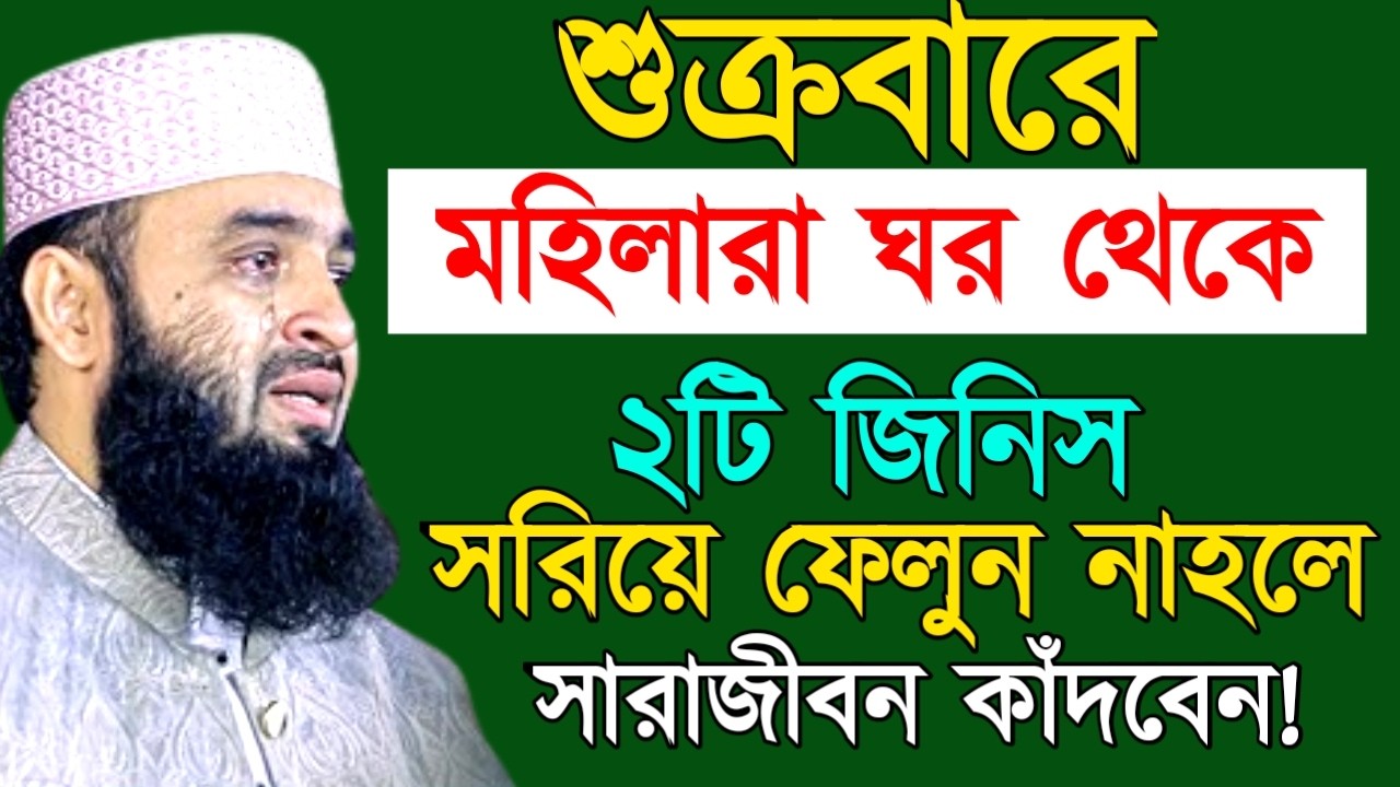 শুক্রবারে মহিলারা ঘর থেকে২টি জিনিস সরিয়ে ফেলুন নাহলে সারাজীবন কাঁদবেন! Mizanur Rahman Azhari
