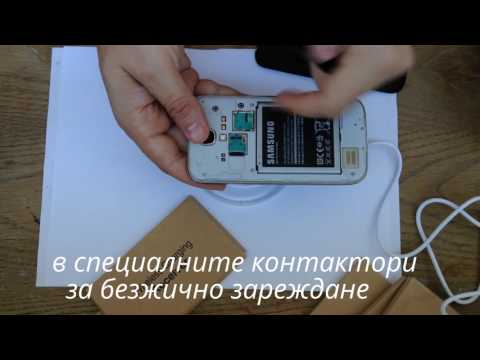 Безжично зареждане на Samsung Galaxy S3, S4, S5