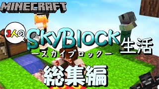 【マイクラ】三人のスカイブロック生活　一気見【ゆっくり実況】