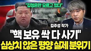 "김정은만 모르고 있다" 핵 보유 싹 다 사기 심상치 않은 현재 평양 분위기 (김주성 작가 / 3부)