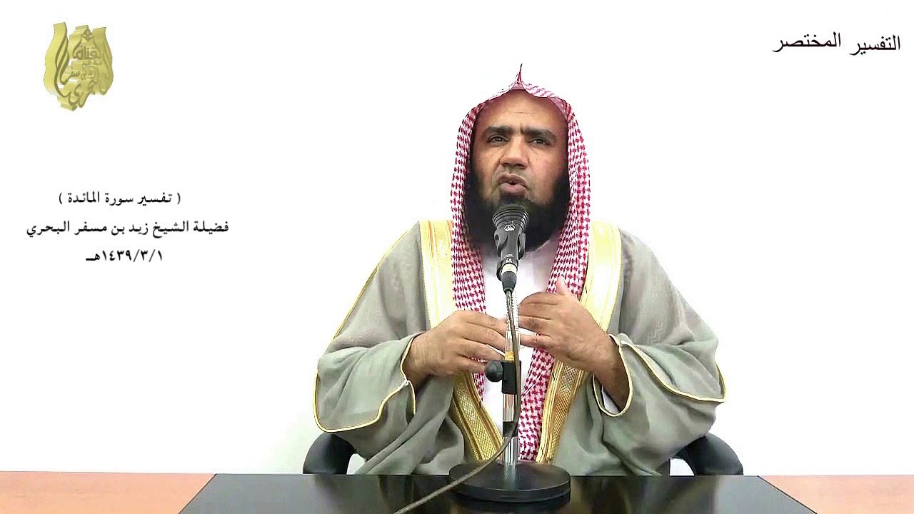 الشيخ زيد البحري التفسير المختصر الشامل (فلا تخشوا الناس واخشونِ..) سورة المائدة الآية (44)