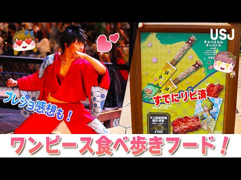 Usj ワンピースコラボ食べ歩きフード プレミアショー感想 Youtube