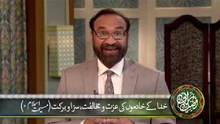 FER 355  Khuda ke khadmon ki izat o mukhalfat, saza o barkat (Islam o Masihat)