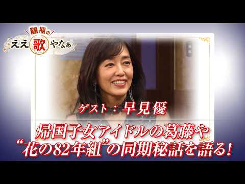 【BS11】第48回 ゲスト：早見優【鶴瓶のええ歌やなぁ スタジオトークディレクターズカット版（5月7日放送分）】