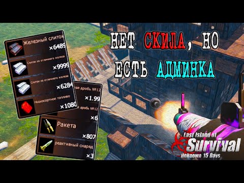 Видео: ОТОМСТИЛ АДМИНАМ ЗА РЕЙД ➤ Last Island of Survival #LIOS #LDRS #RustMobile