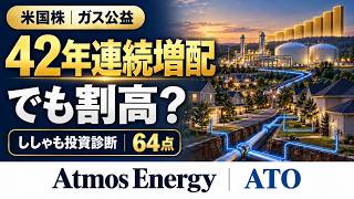 [Atmos Energy Stock] A Highly Stable Stock with 42 Consecutive Years of Dividend Increases! Is It...