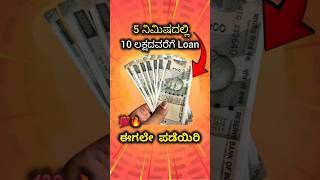 Best Personal Loan App 💯🔥how to apply in kannada #personalloanapp #bestloanapps #gpayloan #loanapp
