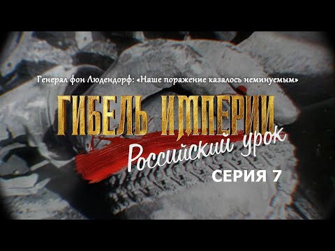 Гибель империи. Российский урок. 7-я серия