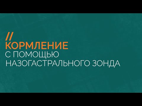 Кормление с помощью назогастрального зонда