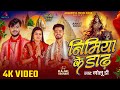 #Video | निमिया के दाढ़ | Golu D | Nimiya Ke Dadh | Ft - Kajal Keshari | New Devi Geet Song 2025