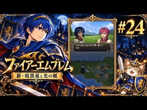 ファイアーエムブレム 新・暗黒竜と光の剣 #24 - YouTube
