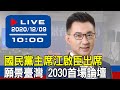 【現場直擊】 國民黨主席江啟臣出席「願景臺灣 2030」首場論壇 20201209