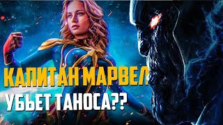 Капитан Марвел. Русский Трейлер 2019