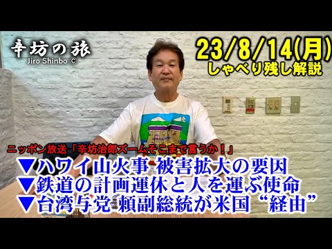 ハワイ・オワフ島山火事 被害拡大の要因▼鉄道の計画運休と人を運ぶ使命のバランス▼台湾与党 頼副総統が米国“経由” 23/8/14(月)ニッポン放送「辛坊治郎ズームそこまで言うか!」しゃべり残し