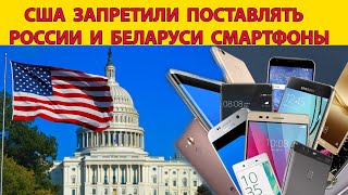 США запретили поставлять Беларуси и России смартфоны.