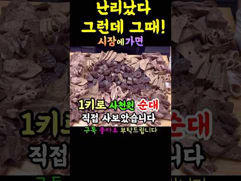 청량리경동시장@황해도순대 최신근황! 살다 살다 이런 가게 처음! 대한민국 최저가격! 네? 얼마요? 역대급 줄서기 #청량리#경동시장#경동시장맛집#황해도순대#노포#소래포구